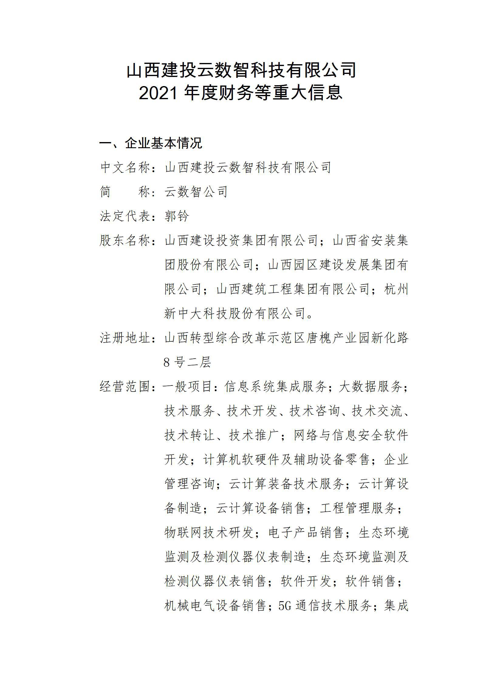 山西建投云數(shù)智科技有限公司2021年度財(cái)務(wù)等重大信息