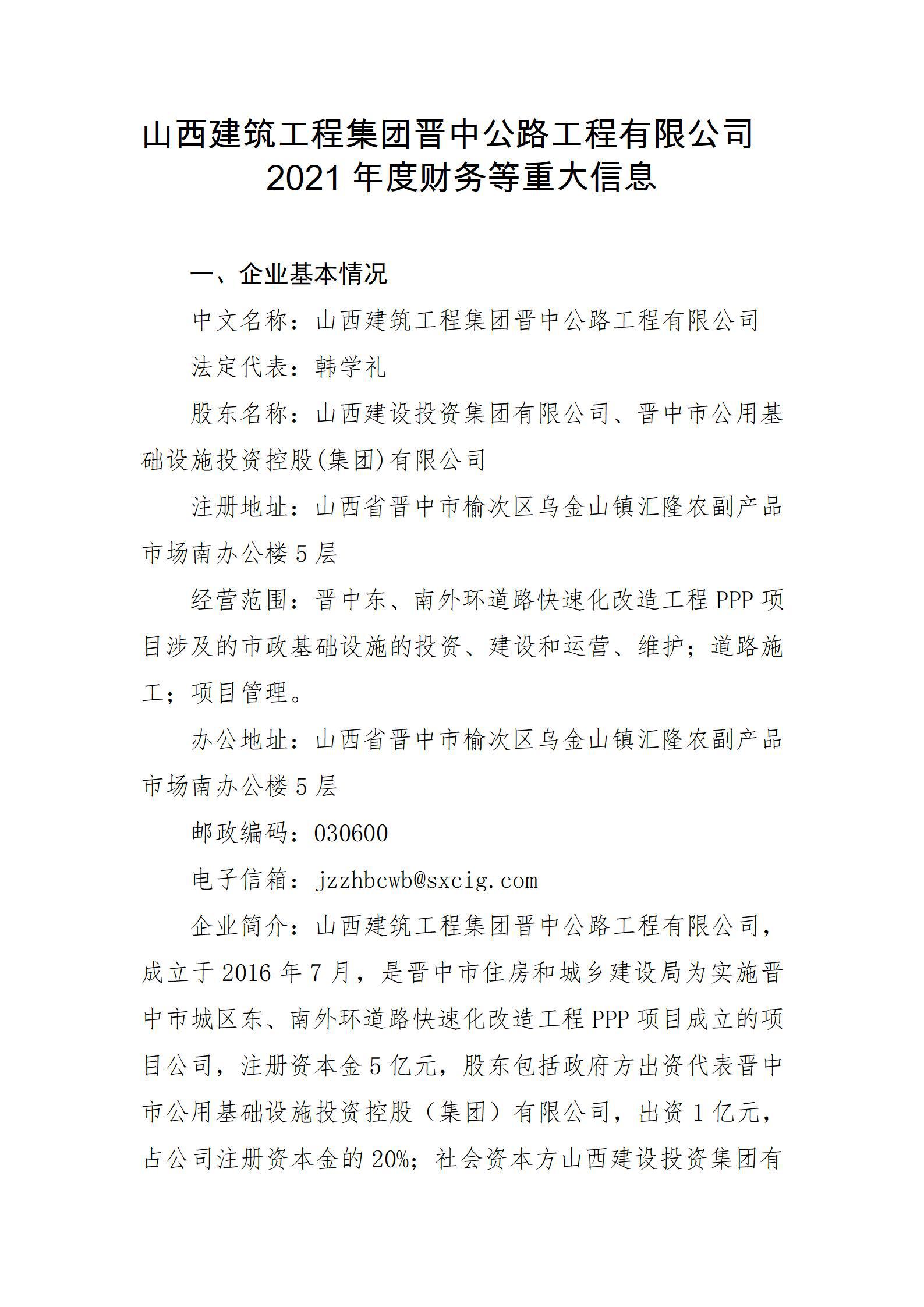 山西建筑工程集團晉中公路工程有限公司2021年度財務等重大信息