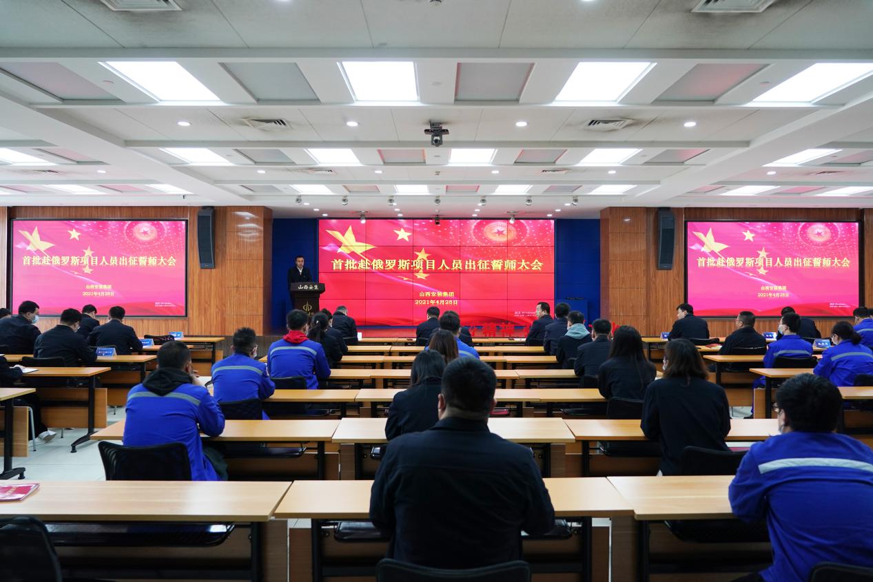 山西建投安裝集團(tuán)召開首批赴俄羅斯項目人員出征誓師大會