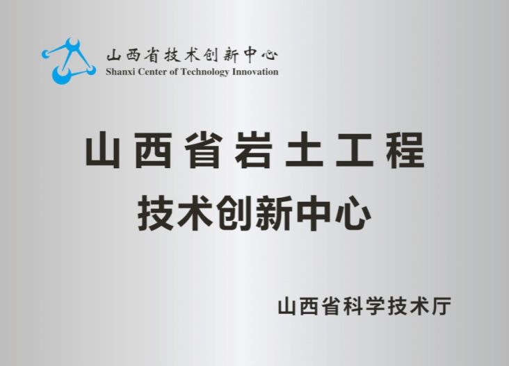 山西建投勘察院公司創(chuàng)新筑智篇：創(chuàng)新突破開新局 奮發(fā)有為建新功