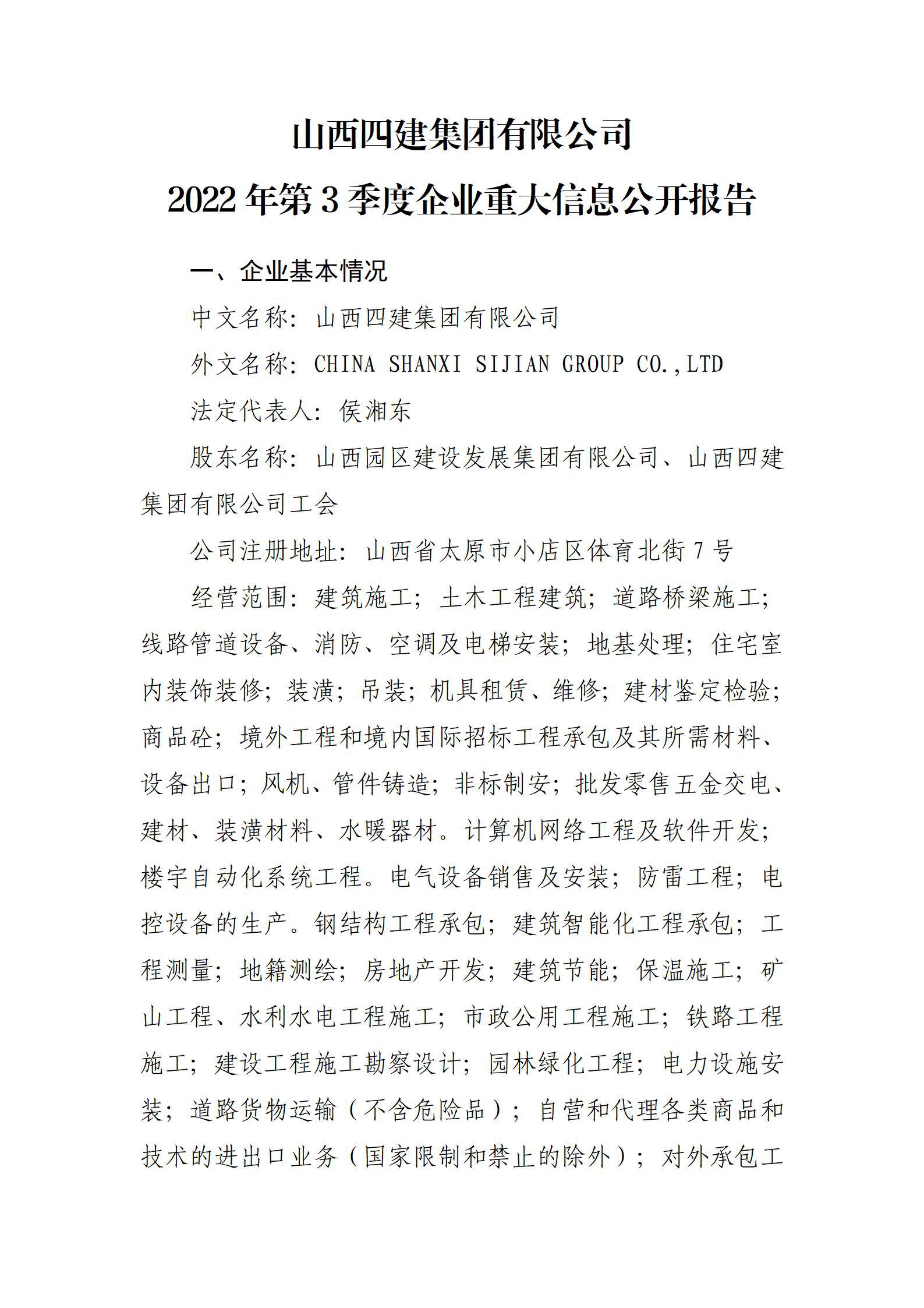 山西四建集團(tuán)有限公司2022年第3季度企業(yè)重大信息公開報(bào)告