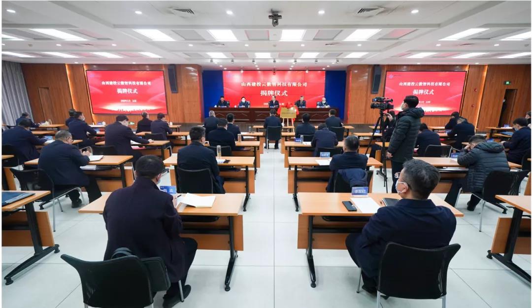 山西建投云數(shù)智科技有限公司揭牌成立