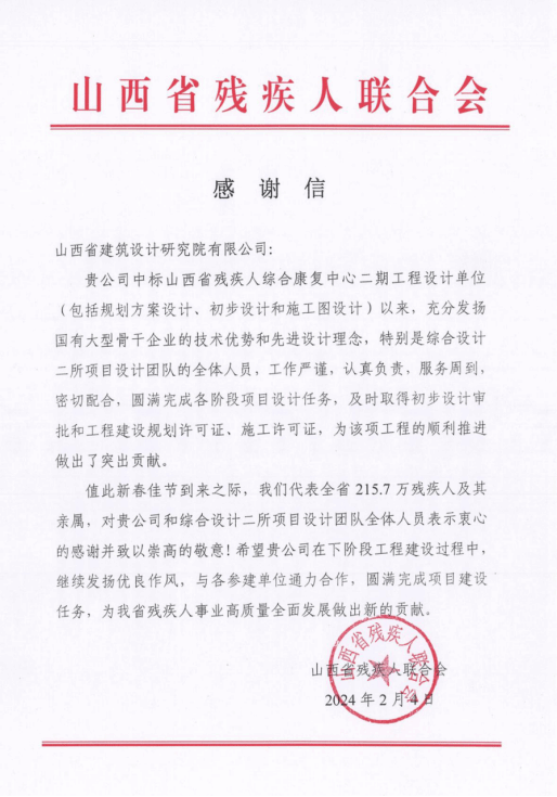 山西建投建筑設(shè)計(jì)研究院收到山西省殘疾人聯(lián)合會(huì)的感謝信