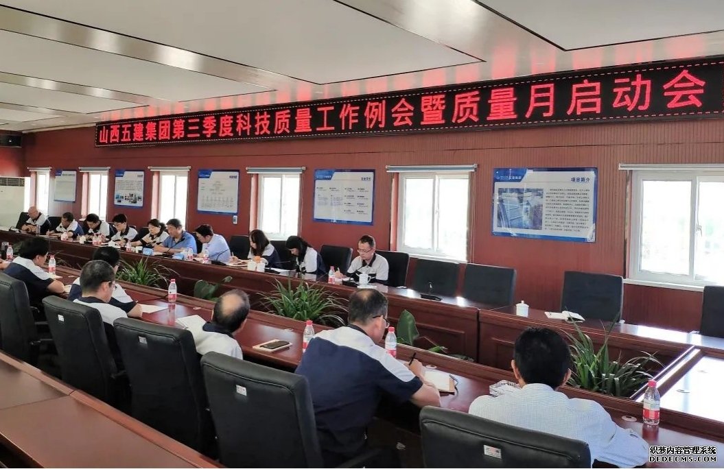 山西建投五建集團(tuán)召開第三季度 科技質(zhì)量工作例會暨“質(zhì)量月”活動啟動會