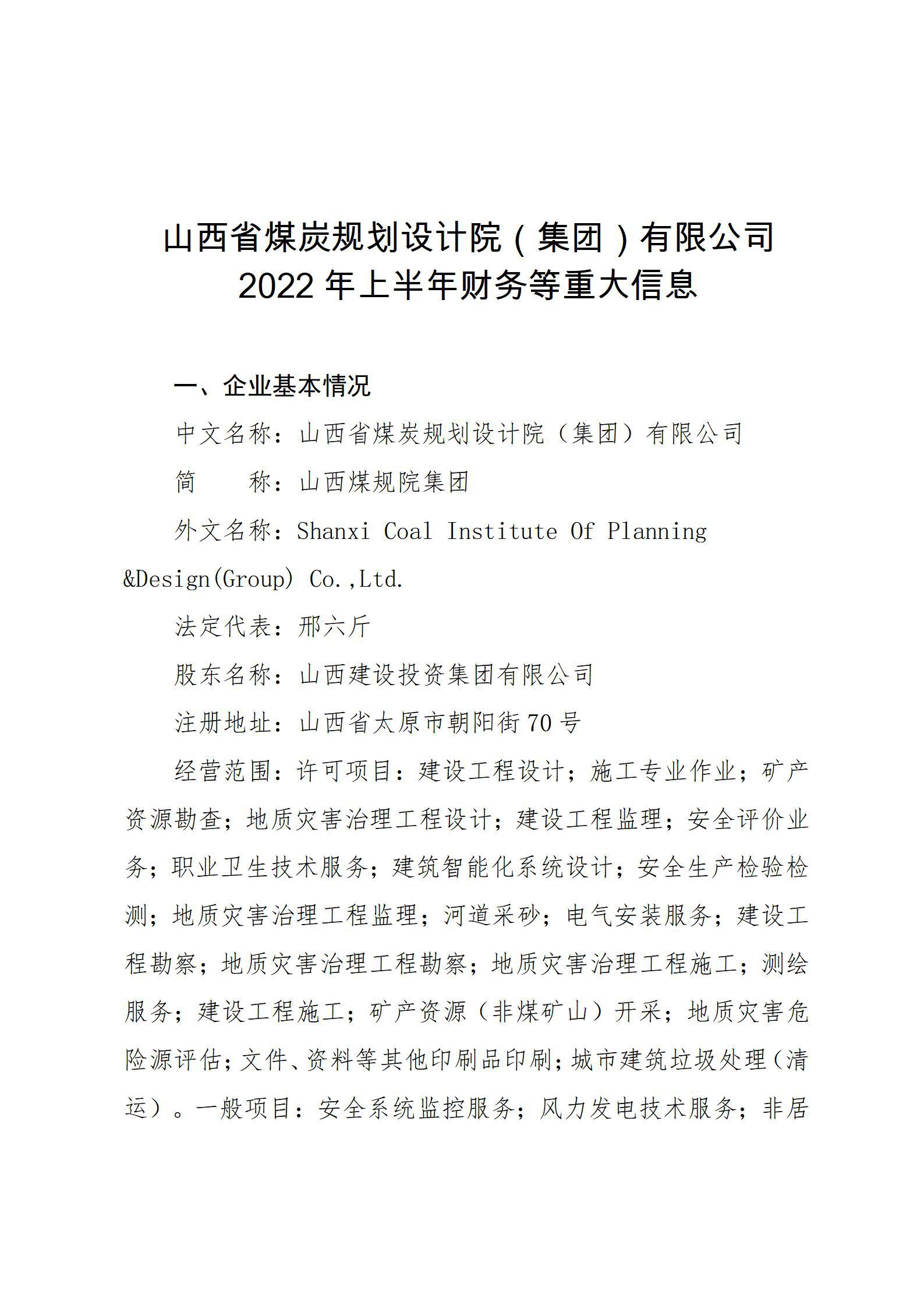 山西省煤炭規(guī)劃設(shè)計(jì)院（集團(tuán)）有限公司2022年上半年財(cái)務(wù)等重大信息