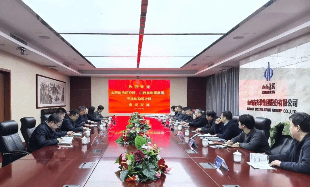 山西建投安裝集團(tuán)召開地?zé)崾痉俄?xiàng)目研討交流會(huì)