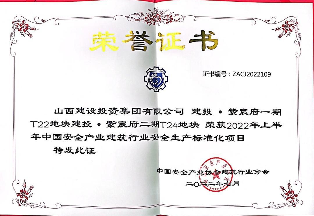 山西建投總承包公司2022上半年安全生產(chǎn)標(biāo)準(zhǔn)化再獲多項(xiàng)榮譽(yù)