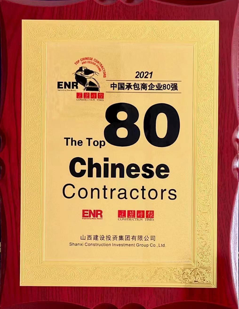 2021中國(guó)承包商企業(yè)80強(qiáng)