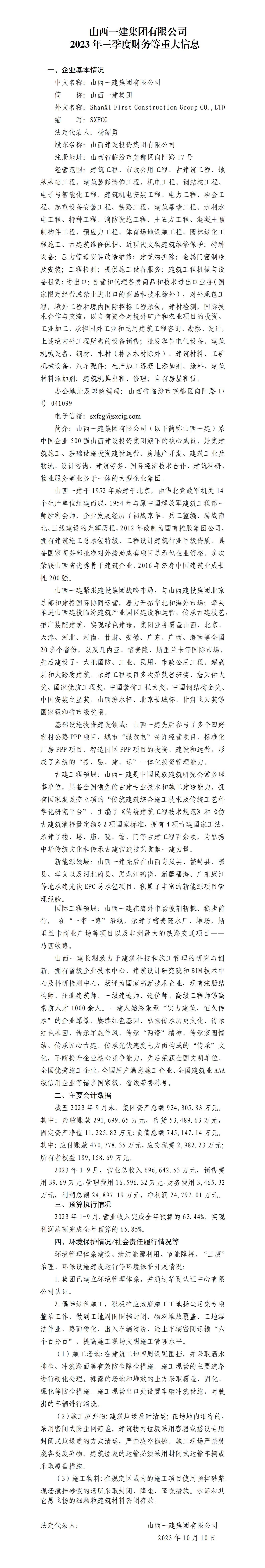 山西一建集團有限公司2023年三季度財務等重大信息