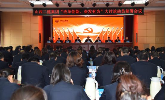 【基層動(dòng)態(tài)】山西建投二建集團(tuán)召開(kāi)“改革創(chuàng)新、奮發(fā)有為”大討論動(dòng)員部署會(huì)議