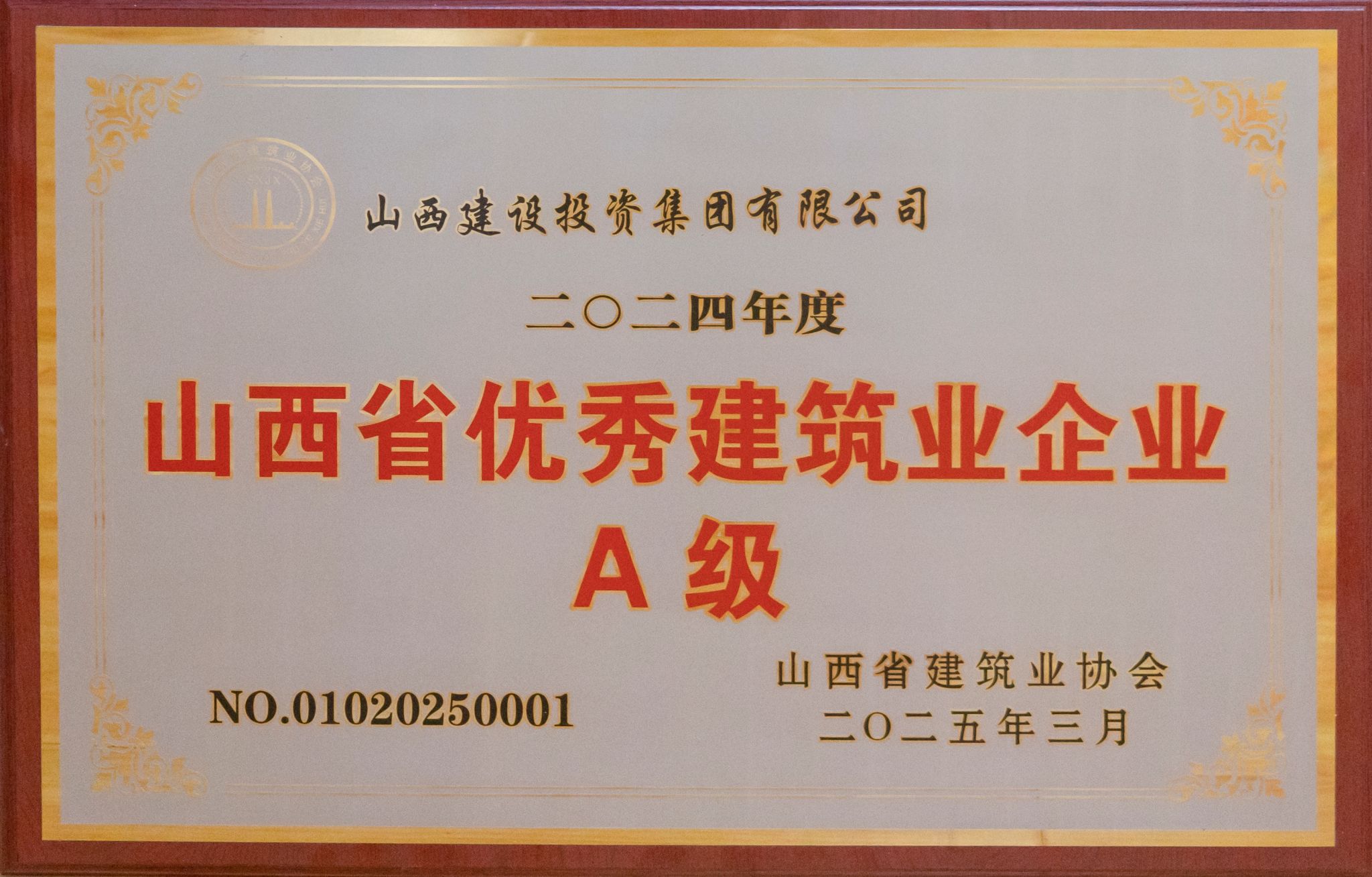 山西省優(yōu)秀建筑企業(yè)A級(jí)