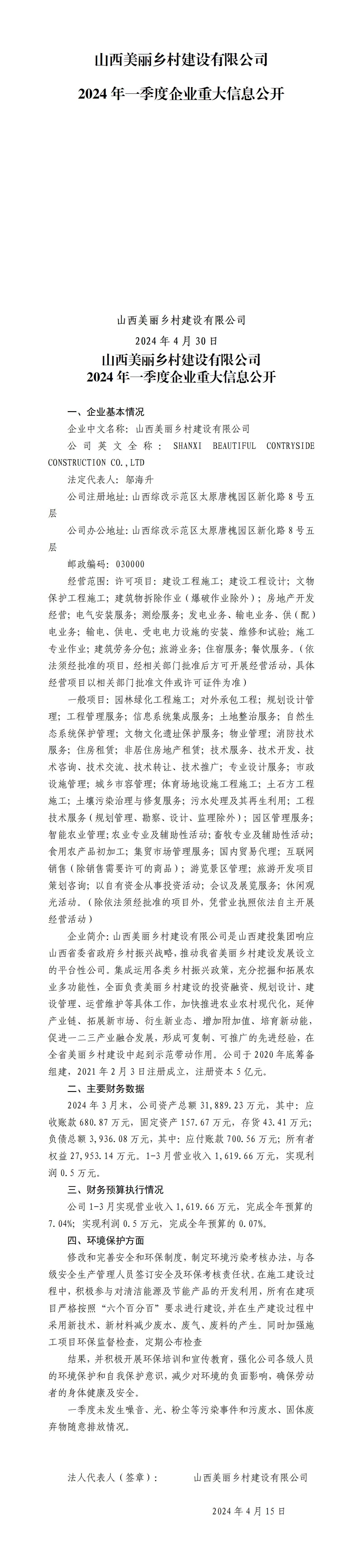 山西美麗鄉(xiāng)村建設(shè)有限公司2024年一季度企業(yè)重大信息公開