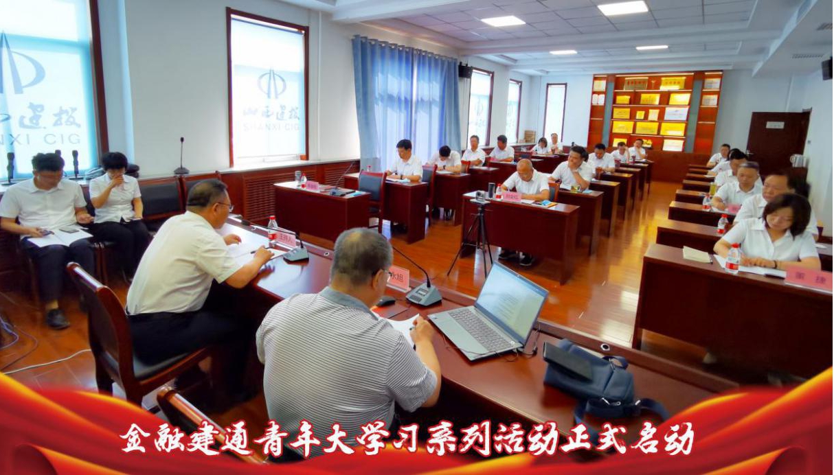 山西建投金融建通聯(lián)合黨支部舉辦青年大學(xué)習(xí)系列活動(dòng)