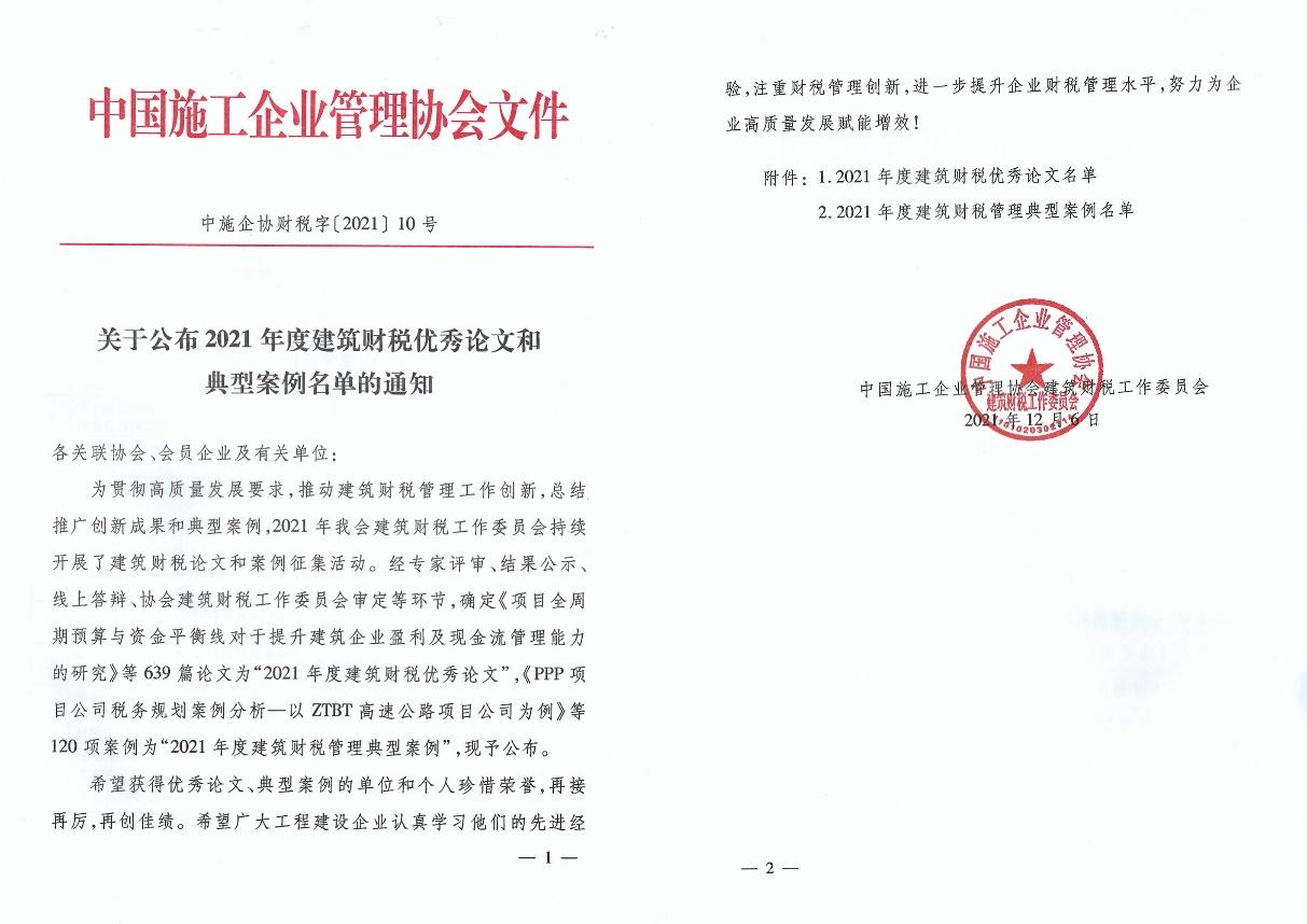 山西建投四建集團(tuán)榮獲2021年度建筑財稅典型案例