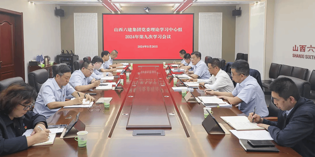 山西建投六建集團(tuán)召開黨委理論學(xué)習(xí)中心組2024年第九次學(xué)習(xí)會(huì)議
