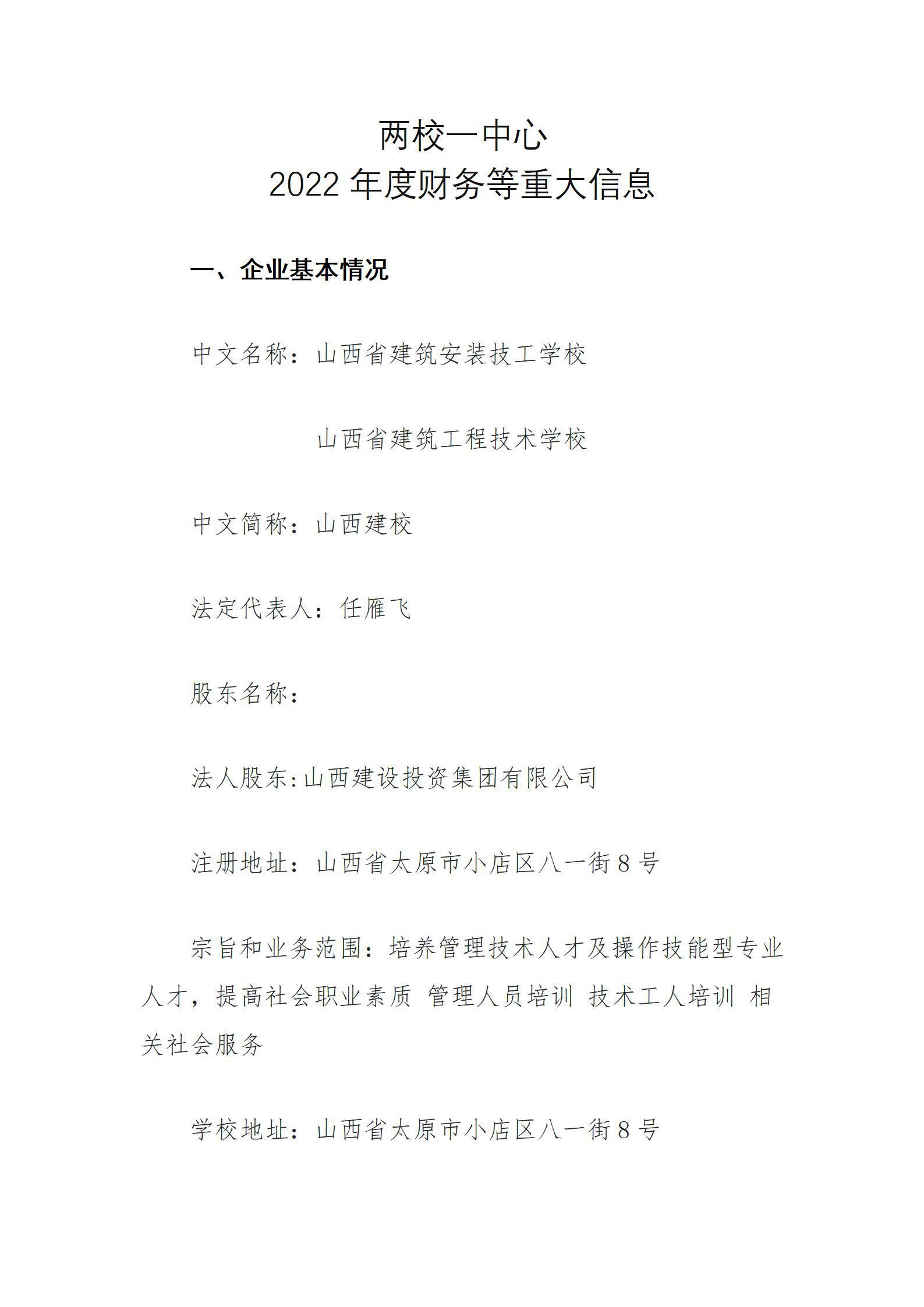 山西省建筑工程技術(shù)學(xué)校2022年三季度財(cái)務(wù)等重大信息公開