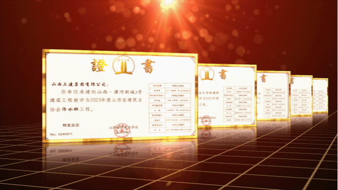 山西建投三建集團5項工程榮獲“汾水杯”獎