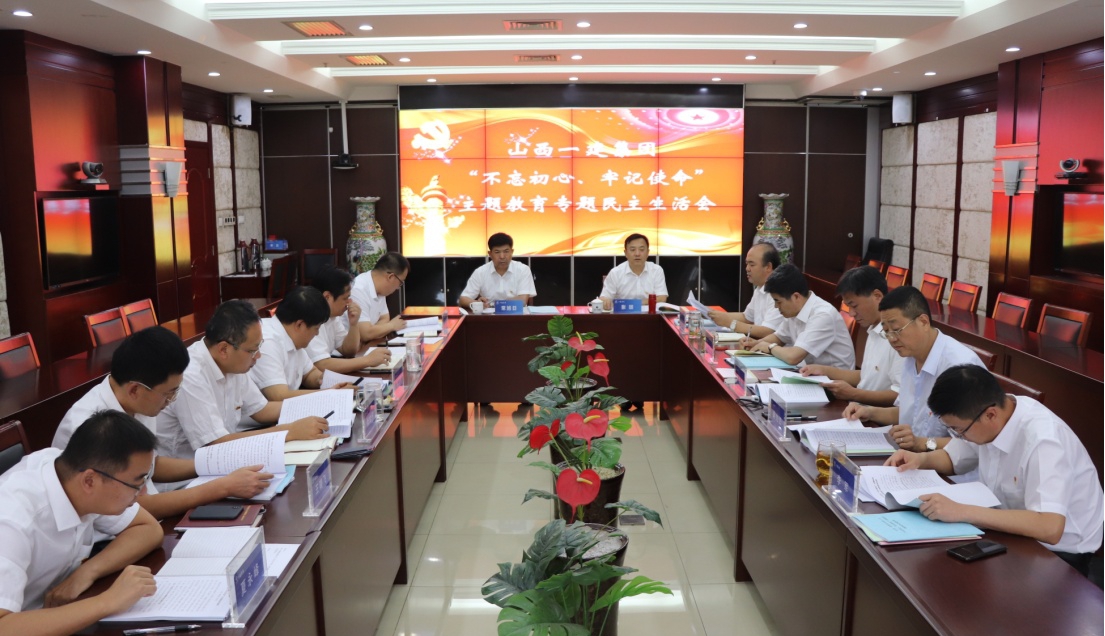 【基層動(dòng)態(tài)】山西建投一建集團(tuán)召開(kāi) “不忘初心、牢記使命”專題民主生活會(huì)