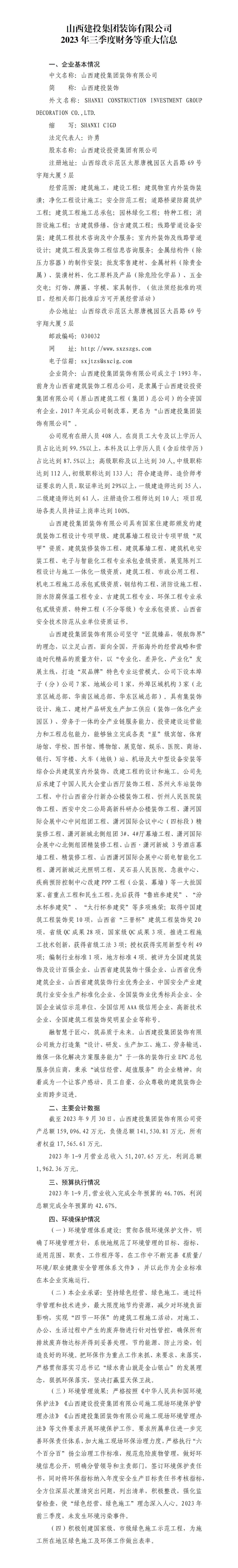 山西建投集團(tuán)裝飾有限公司2023年三季度財(cái)務(wù)等重大信息