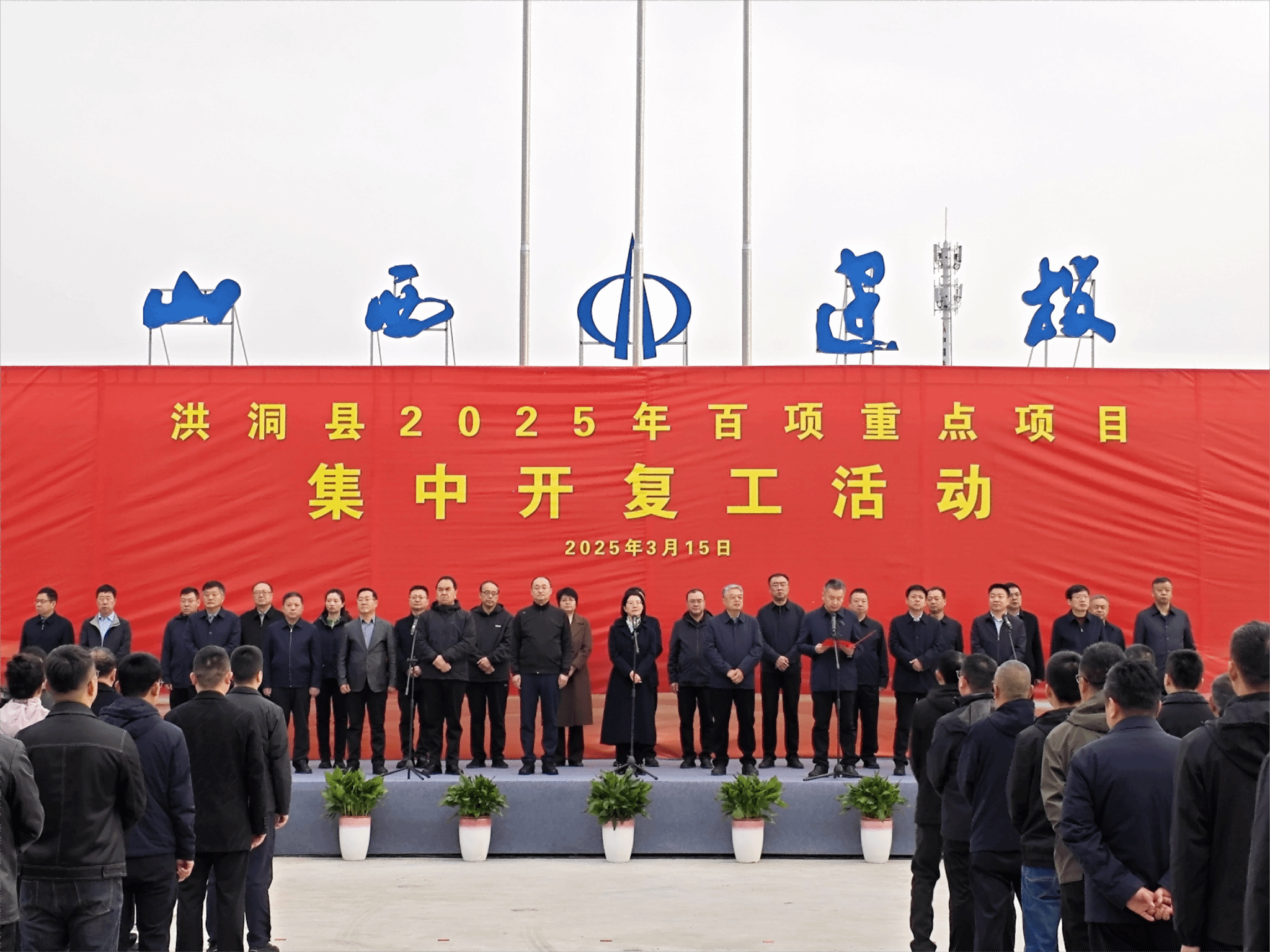 洪洞縣2025年百項重點項目集中開復(fù)工啟動儀式在山西建投建工集團洪洞縣中心養(yǎng)老院建設(shè)項目舉行