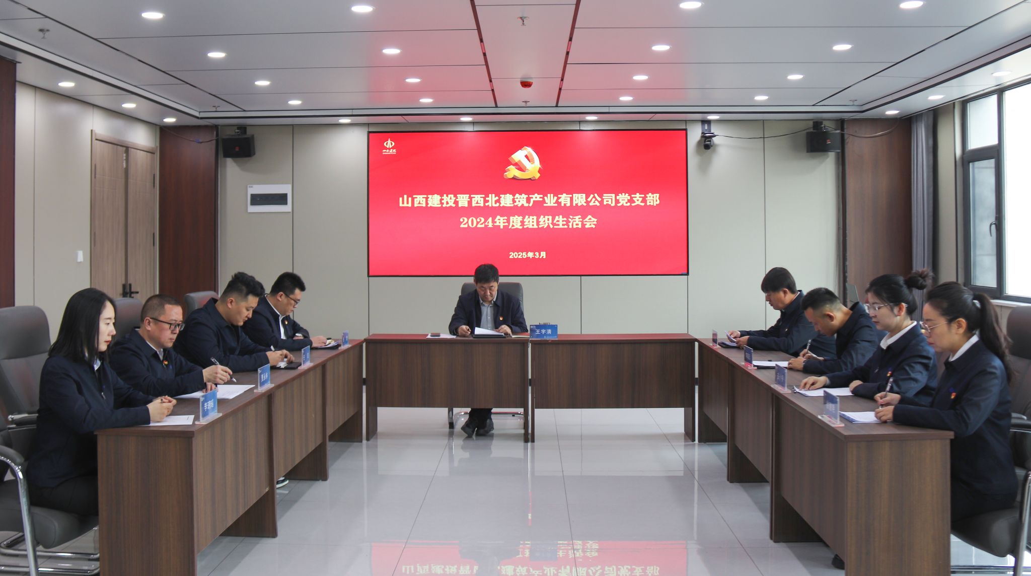 山西建投晉西北建筑產(chǎn)業(yè)公司黨支部召開2024年度組織生活會