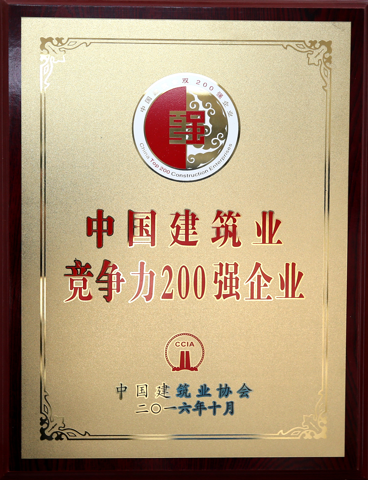 2016年中國(guó)建筑業(yè)競(jìng)爭(zhēng)力200強(qiáng)企業(yè)