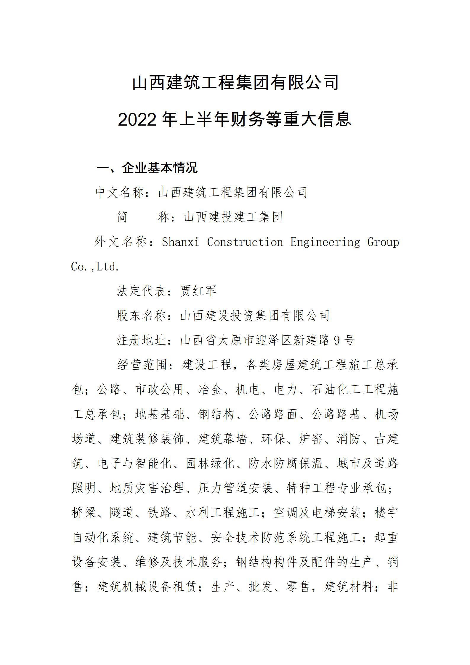 山西建筑工程集團(tuán)有限公司2022年上半年財(cái)務(wù)等重大信息