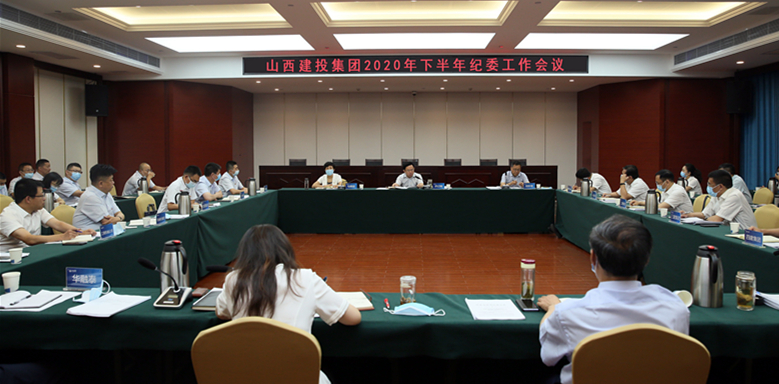 山西建投召開2020年下半年紀(jì)委工作會議