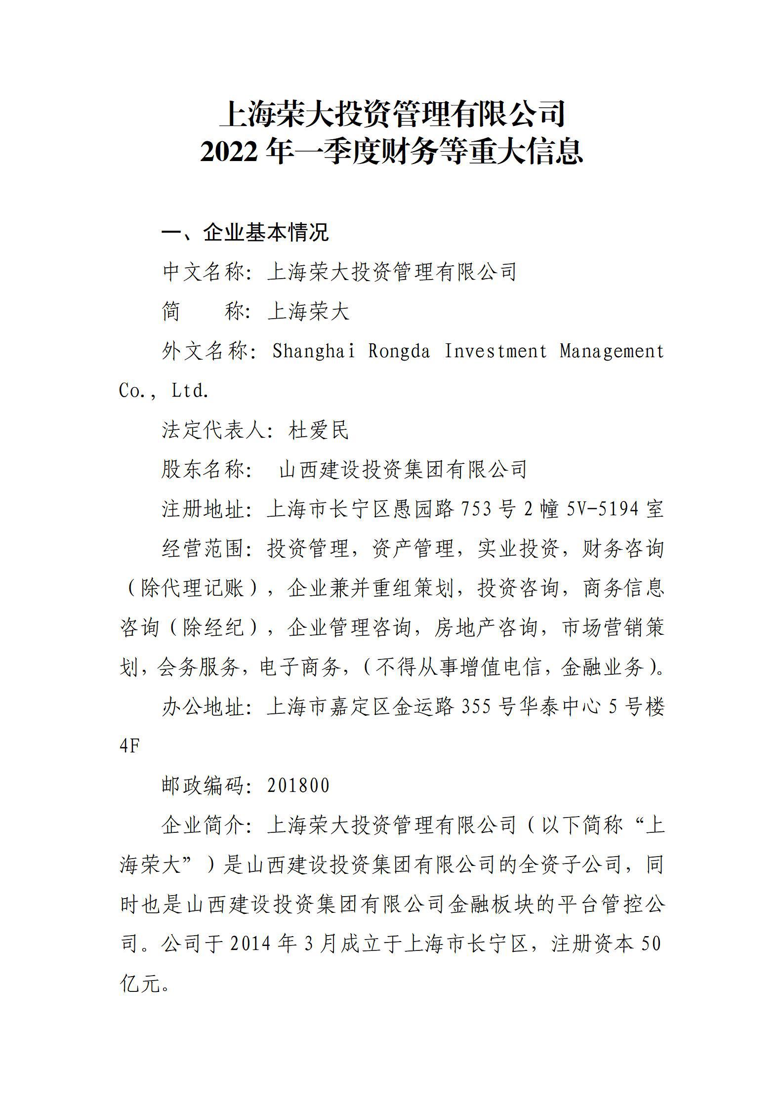 上海榮大投資管理有限公司2022年一季度財(cái)務(wù)等重大信息