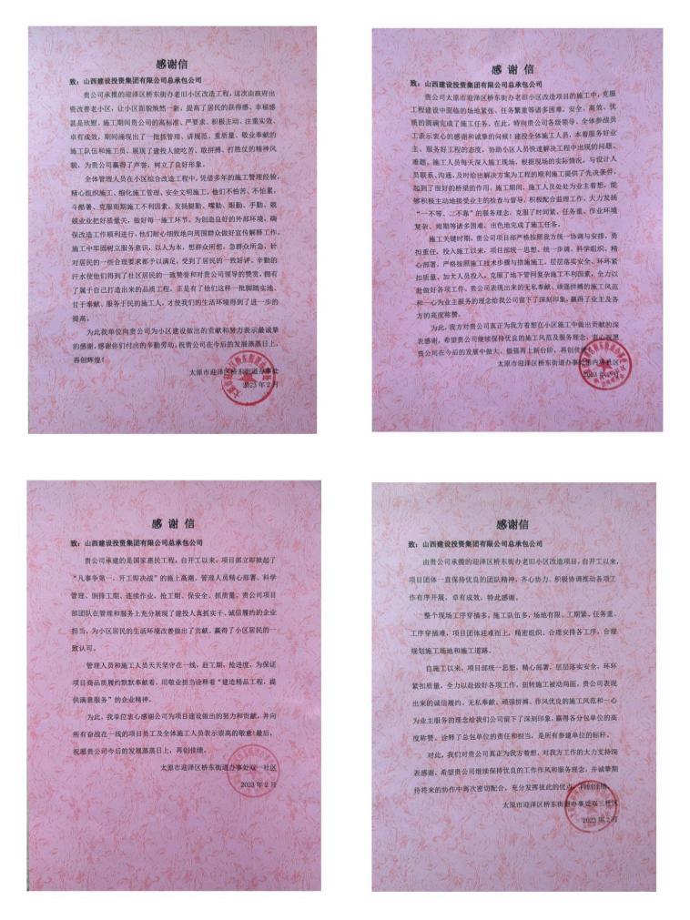 山西建投總承包公司收到表揚(yáng)感謝信