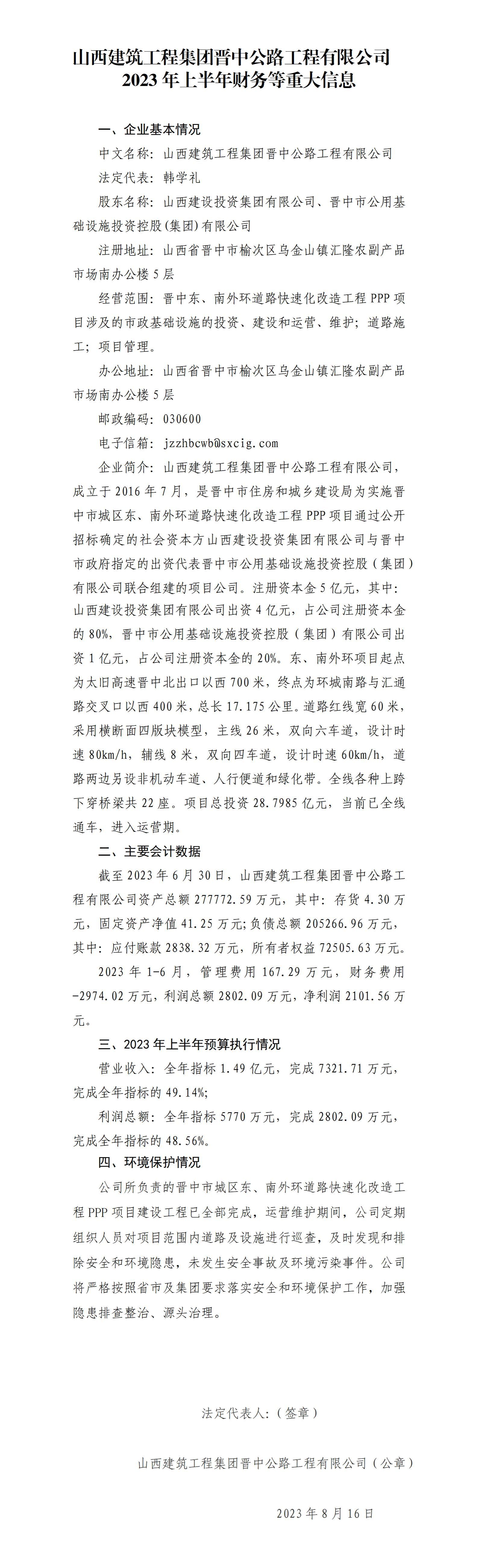 山西建筑工程集團(tuán)晉中公路工程有限公司2023年上半年財務(wù)等重大信息