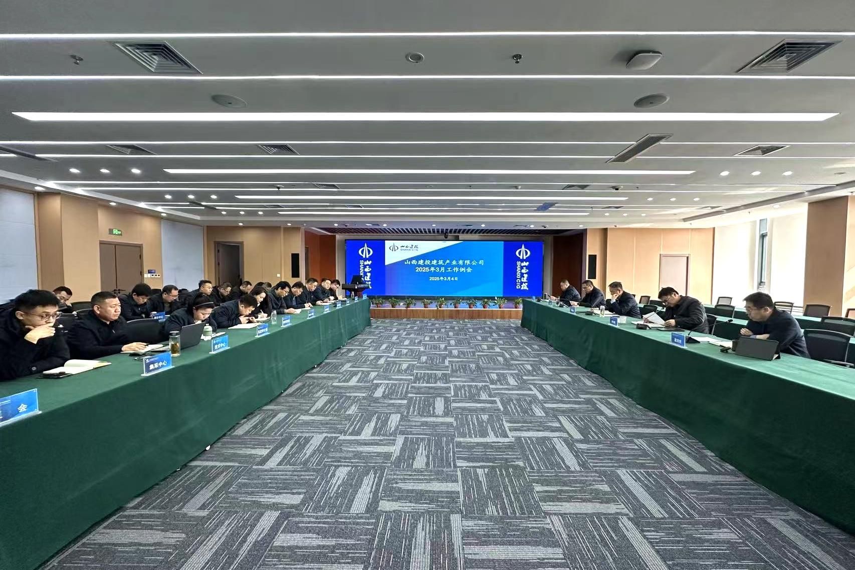 山西建投建筑產(chǎn)業(yè)公司召開3月工作例會(huì)