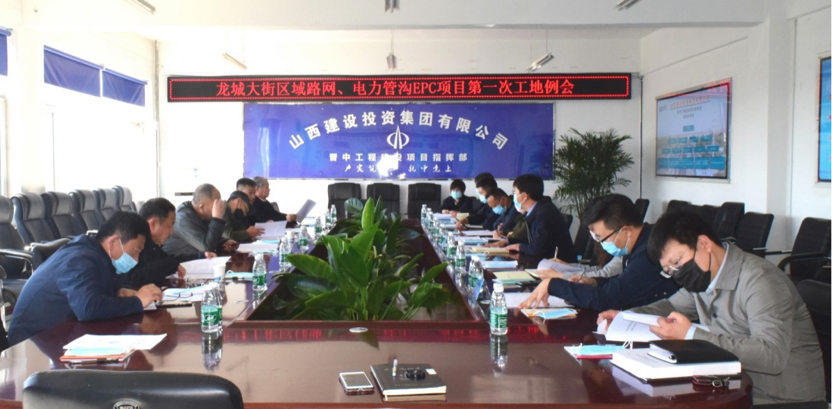 山西建投晉中指揮部召開龍城大街區(qū)域路網(wǎng)、電力管溝EPC項目第一次工地例會