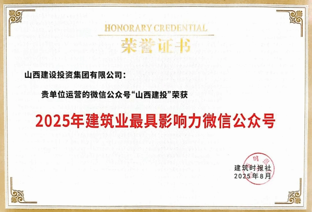 山西建投微信公眾號(hào)蟬聯(lián)“建筑業(yè)最具影響力微信公眾號(hào)”