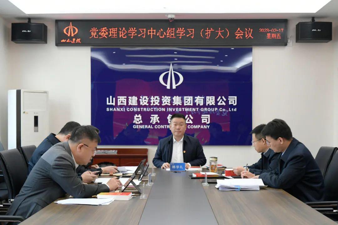山西建投總承包公司召開黨委理論學(xué)習(xí)中心組（擴(kuò)大）學(xué)習(xí)會(huì)
